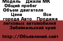  › Модель ­ Джили МК 08 › Общий пробег ­ 105 000 › Объем двигателя ­ 1 500 › Цена ­ 170 000 - Все города Авто » Продажа легковых автомобилей   . Забайкальский край